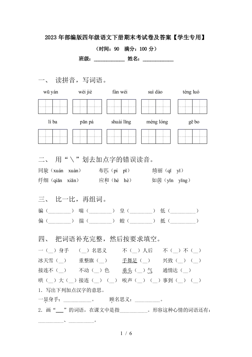 2023年部编版四年级语文下册期末考试卷及答案【学生专用】