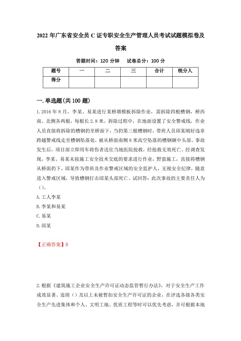 2022年广东省安全员C证专职安全生产管理人员考试试题模拟卷及答案第14期