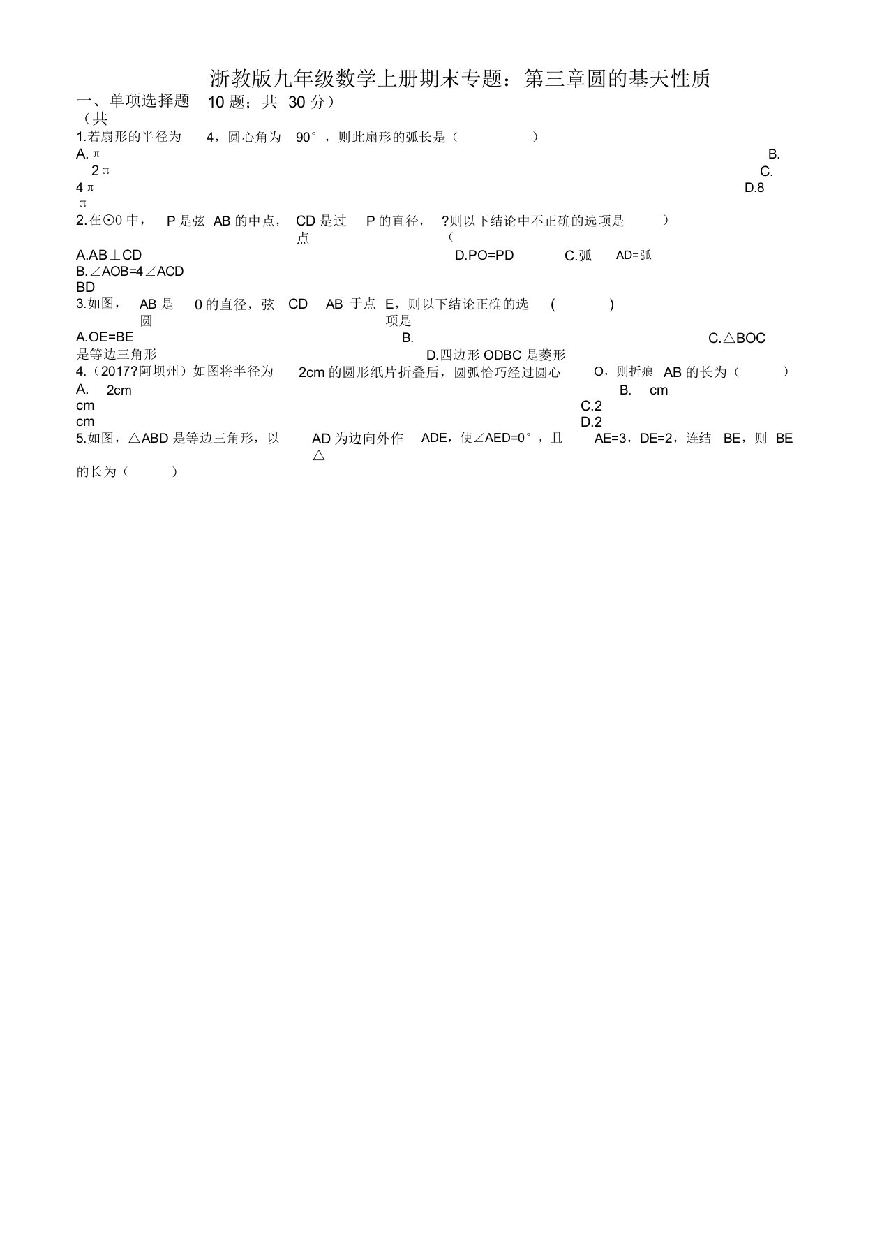 [名师版]浙教版九年级上《第三章圆基本性质》期末专题试卷(有答案)(数学)