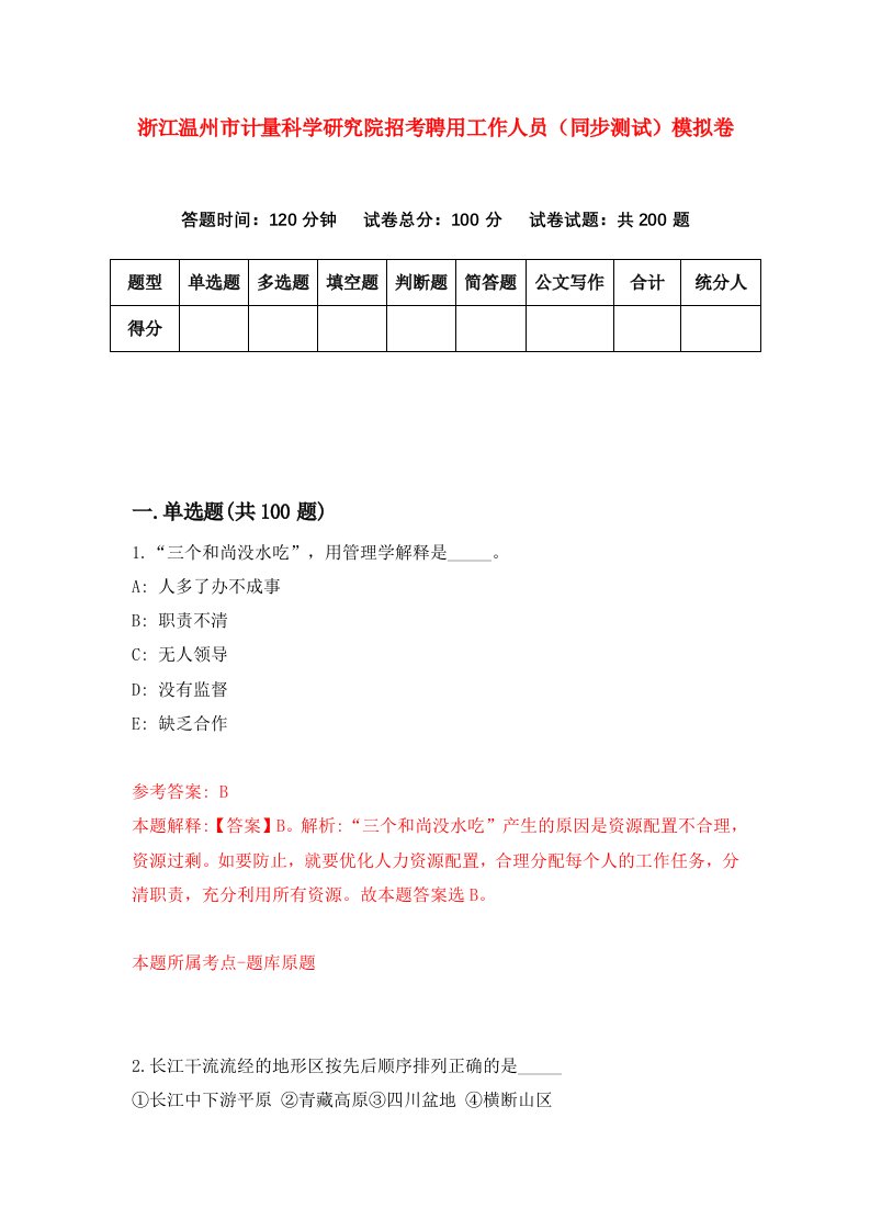 浙江温州市计量科学研究院招考聘用工作人员同步测试模拟卷第89版