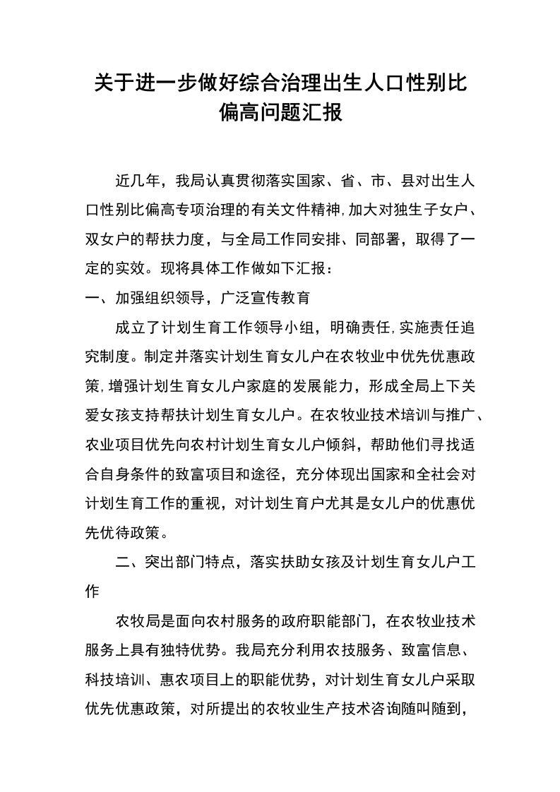 关于进一步做好综合治理出生人口性别比偏高问题汇报