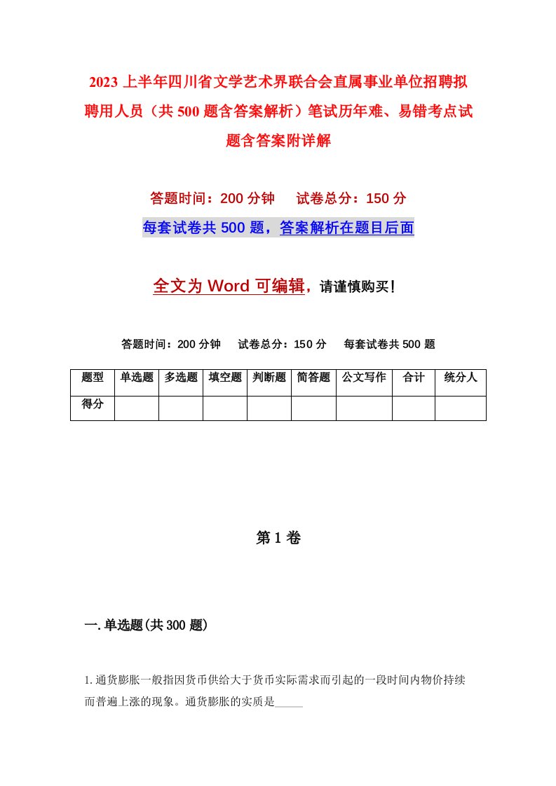 2023上半年四川省文学艺术界联合会直属事业单位招聘拟聘用人员共500题含答案解析笔试历年难易错考点试题含答案附详解