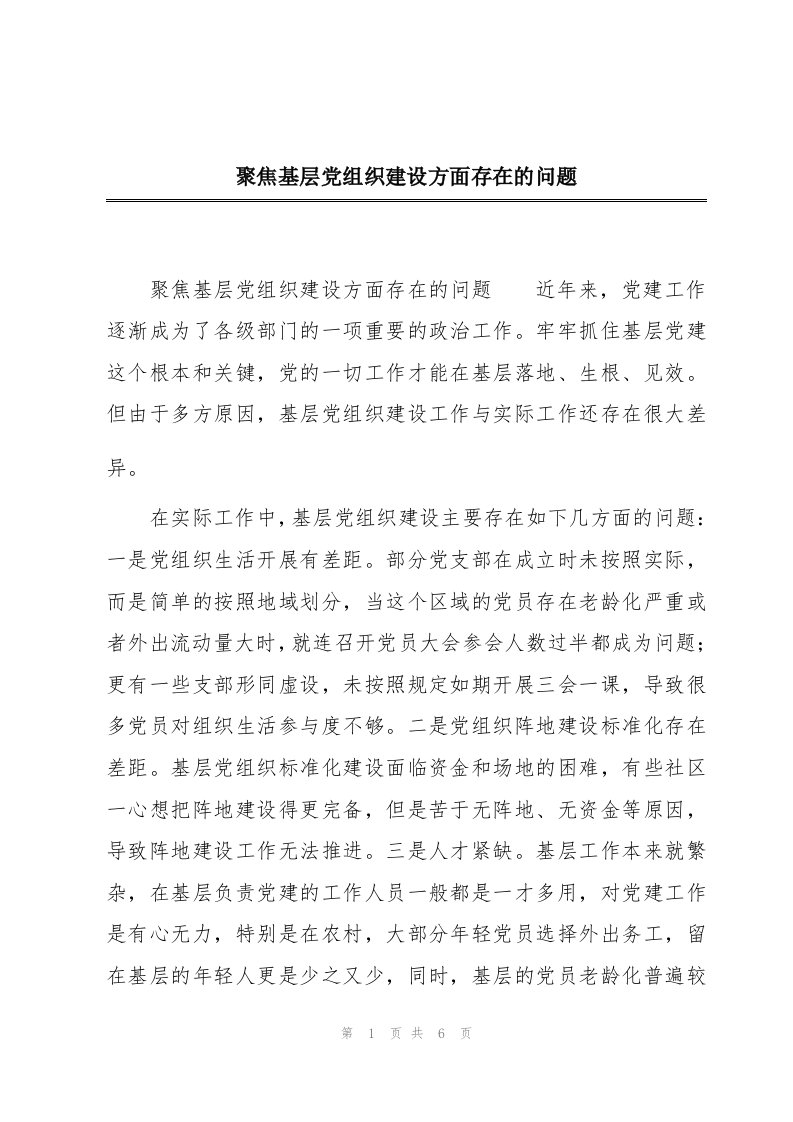 聚焦基层党组织建设方面存在的问题