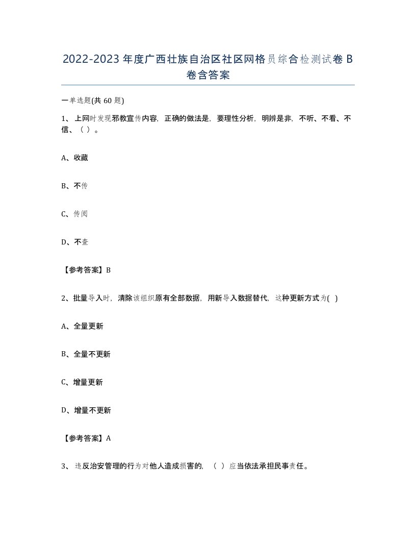 2022-2023年度广西壮族自治区社区网格员综合检测试卷B卷含答案