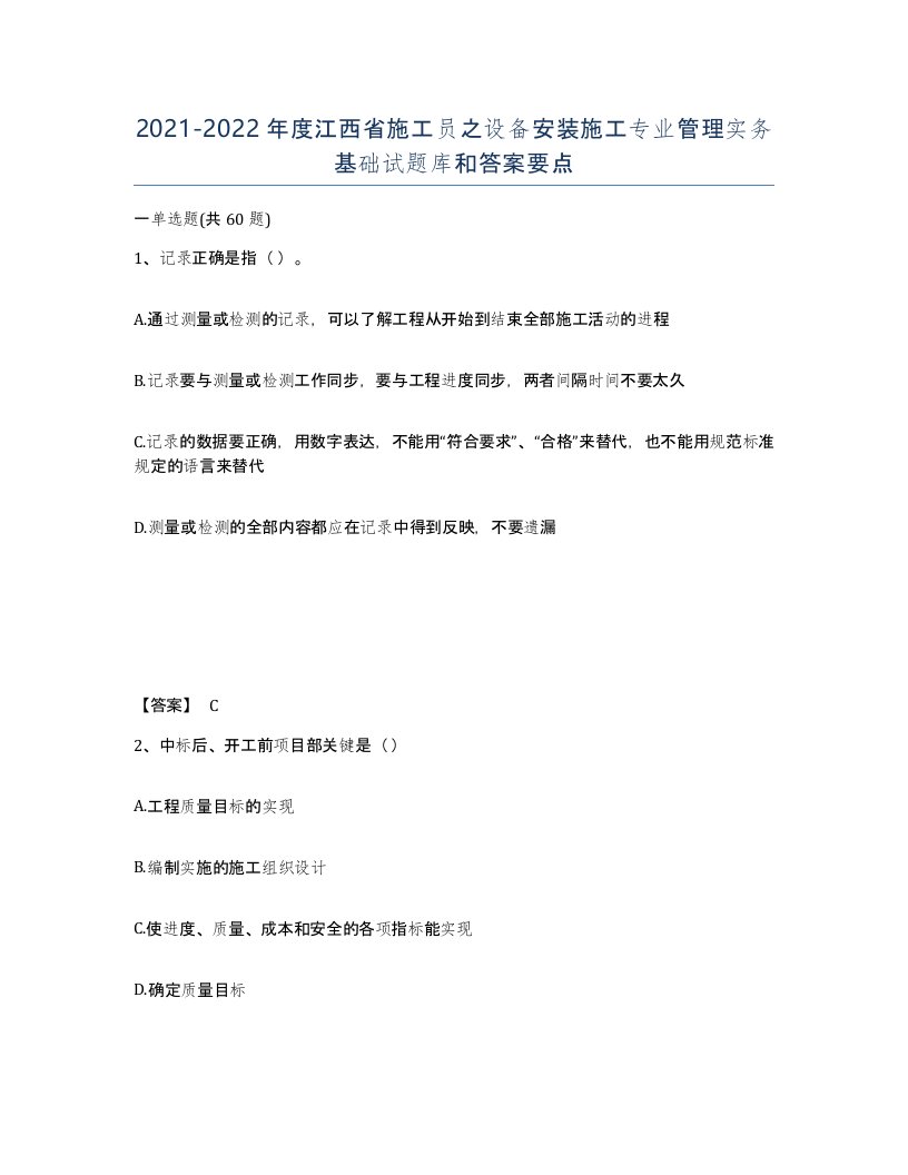 2021-2022年度江西省施工员之设备安装施工专业管理实务基础试题库和答案要点