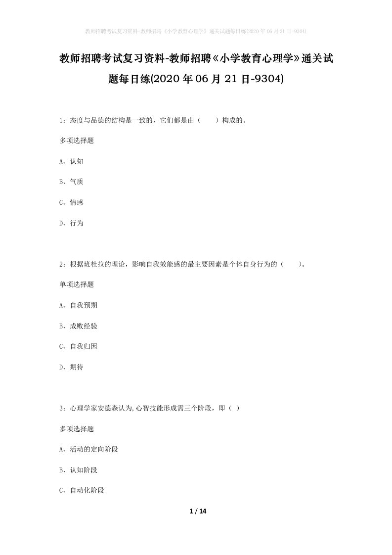 教师招聘考试复习资料-教师招聘小学教育心理学通关试题每日练2020年06月21日-9304