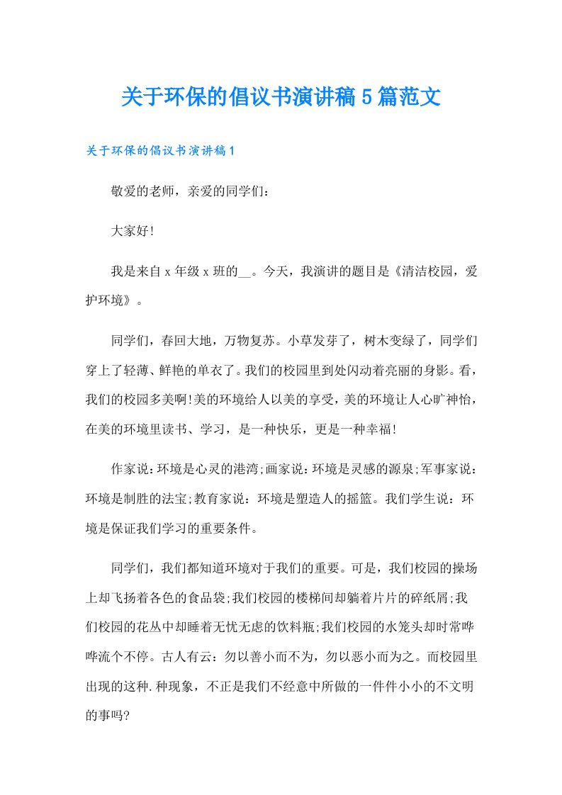 关于环保的倡议书演讲稿5篇范文