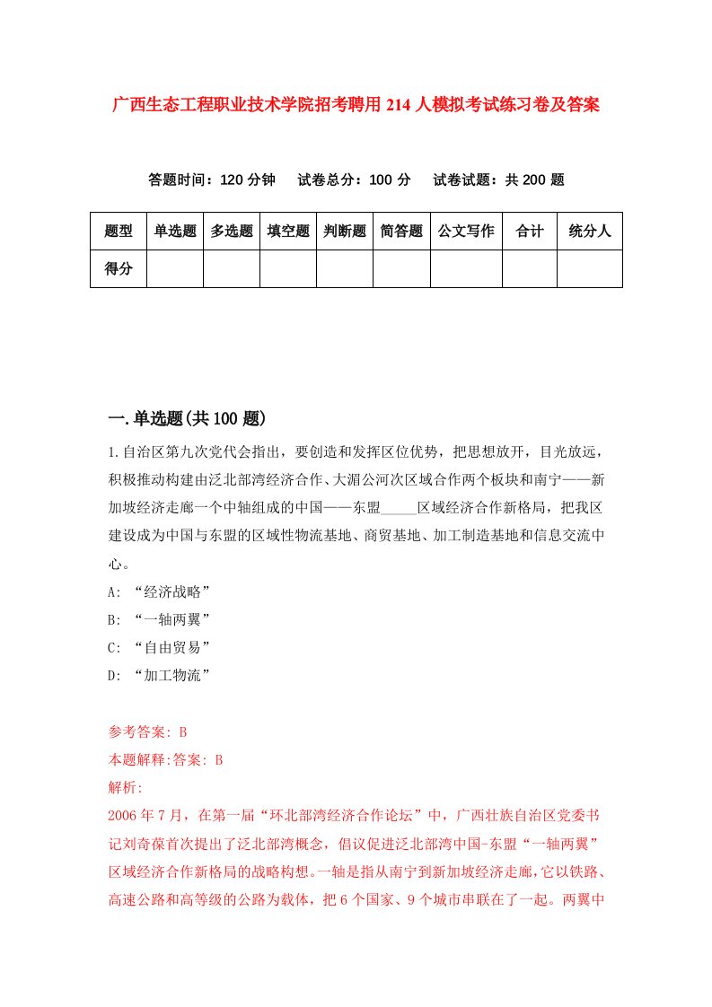 广西生态工程职业技术学院招考聘用214人模拟考试练习卷及答案第0版