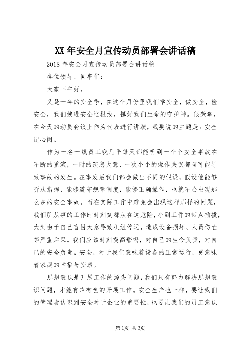 XX年安全月宣传动员部署会讲话稿