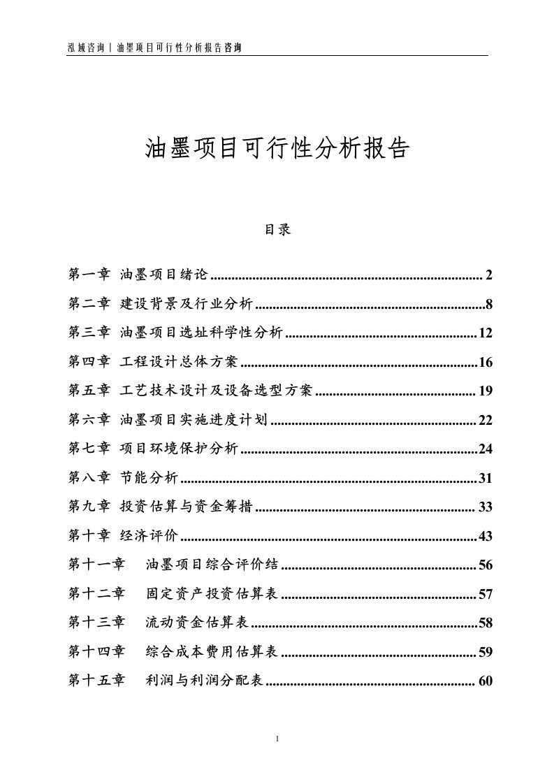 油墨项目可行性分析报告