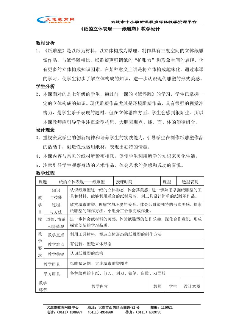 《纸的立体表现——纸雕塑》教学设计.doc