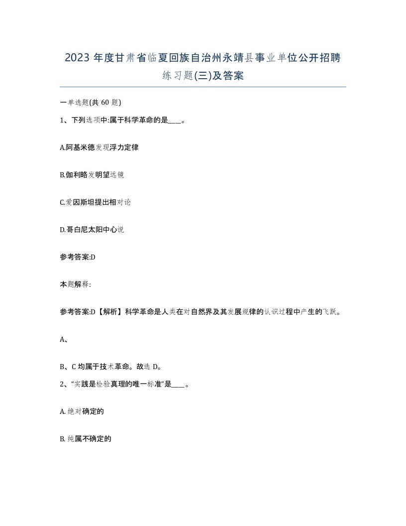 2023年度甘肃省临夏回族自治州永靖县事业单位公开招聘练习题三及答案