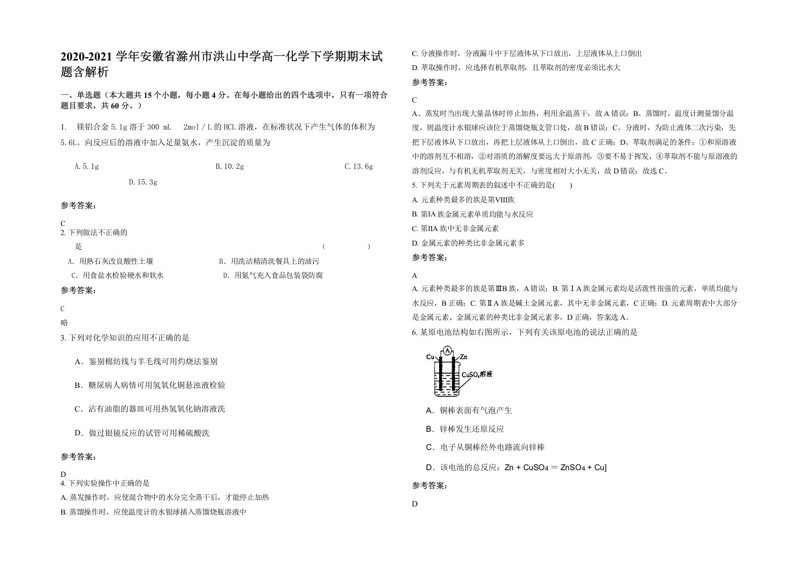 2020-2021学年安徽省滁州市洪山中学高一化学下学期期末试题含解析