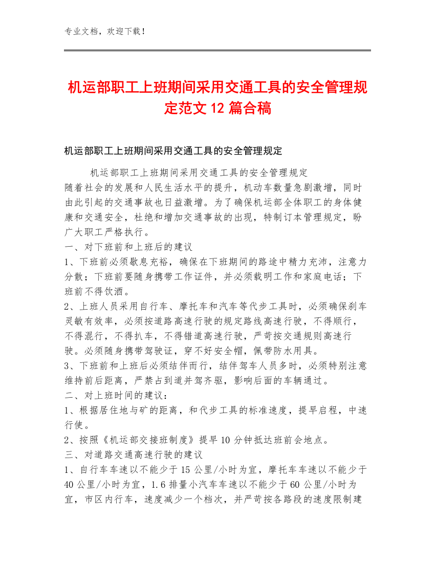 机运部职工上班期间采用交通工具的安全管理规定范文12篇合稿