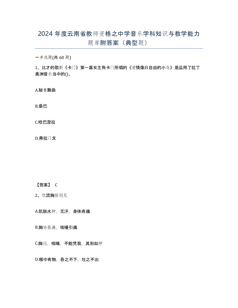 2024年度云南省教师资格之中学音乐学科知识与教学能力题库附答案典型题