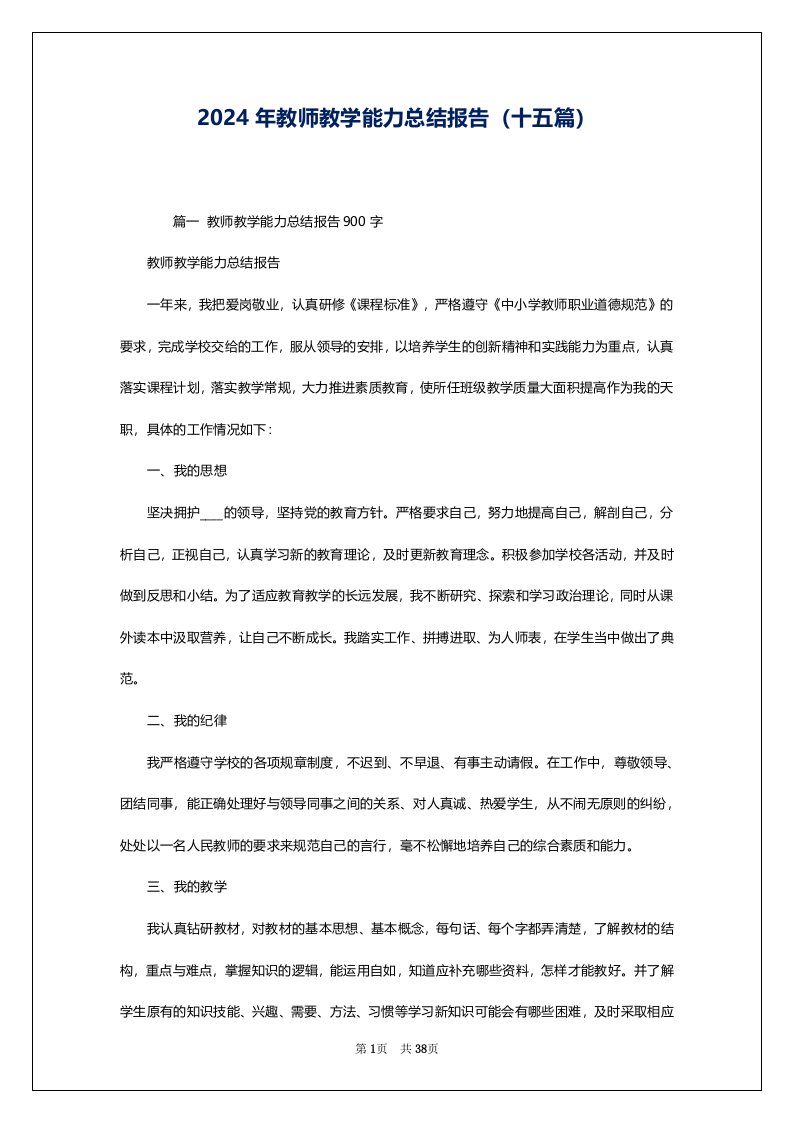 2024年教师教学能力总结报告（十五篇）