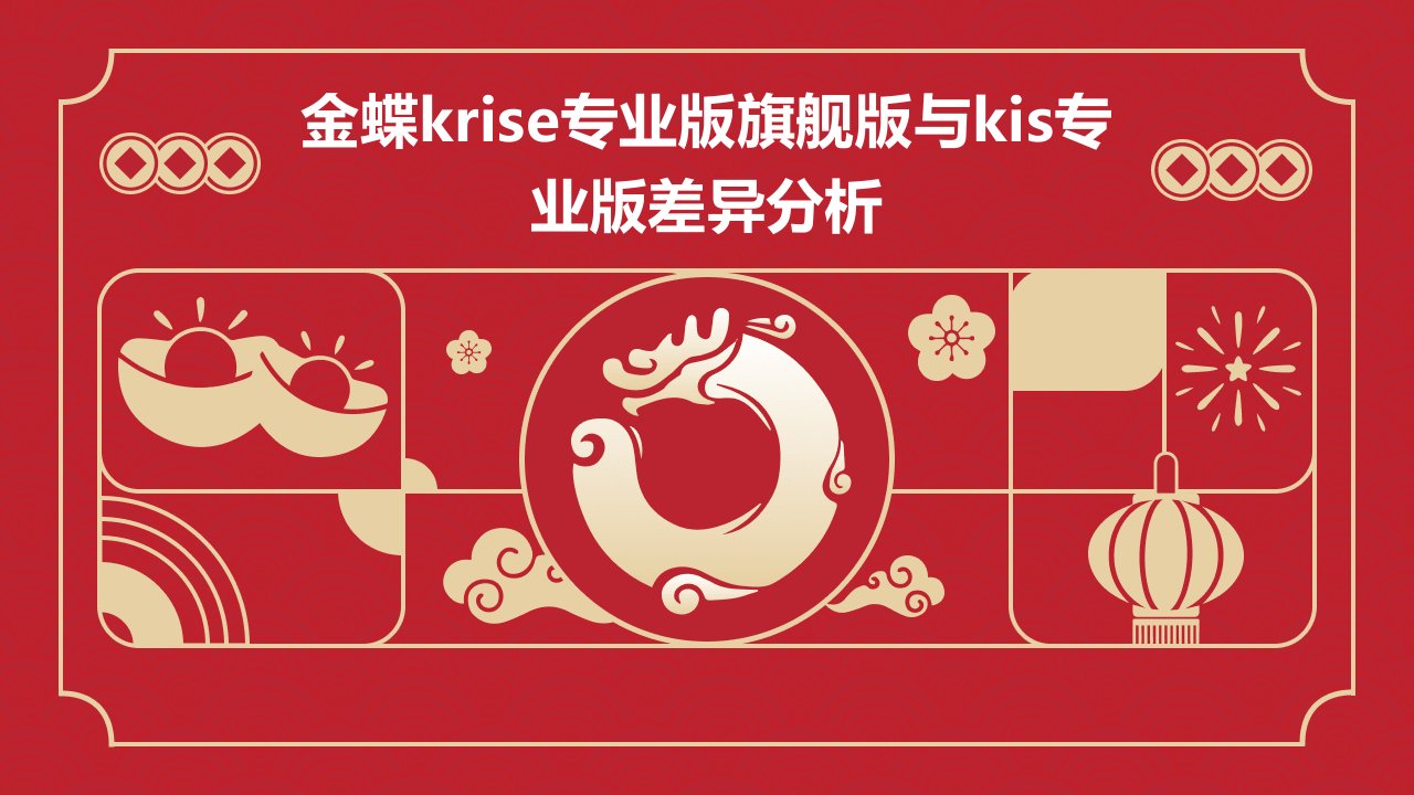 金蝶KRISE专业版旗舰版与KIS专业版差异分析