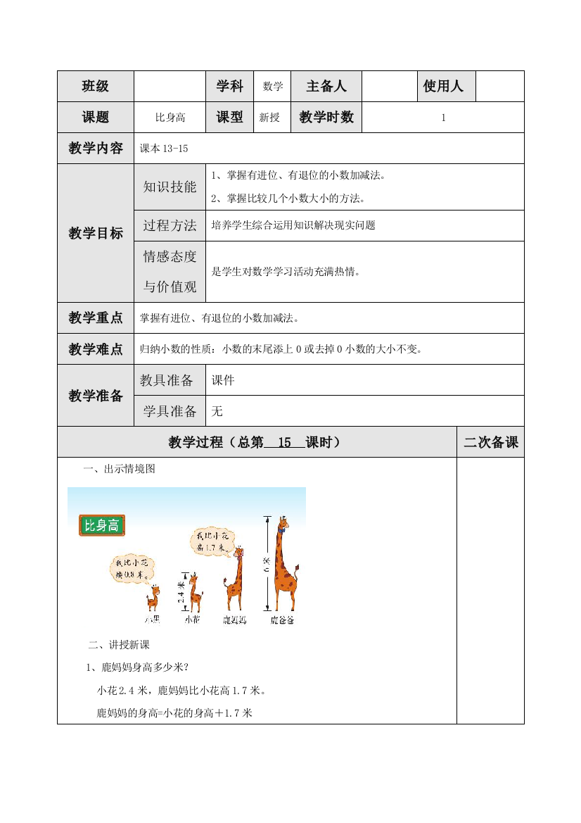 北师大版四年级数学下册《比身高》教案