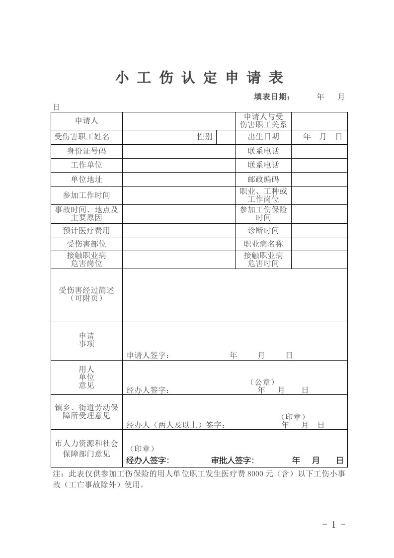 小工伤认定申请表