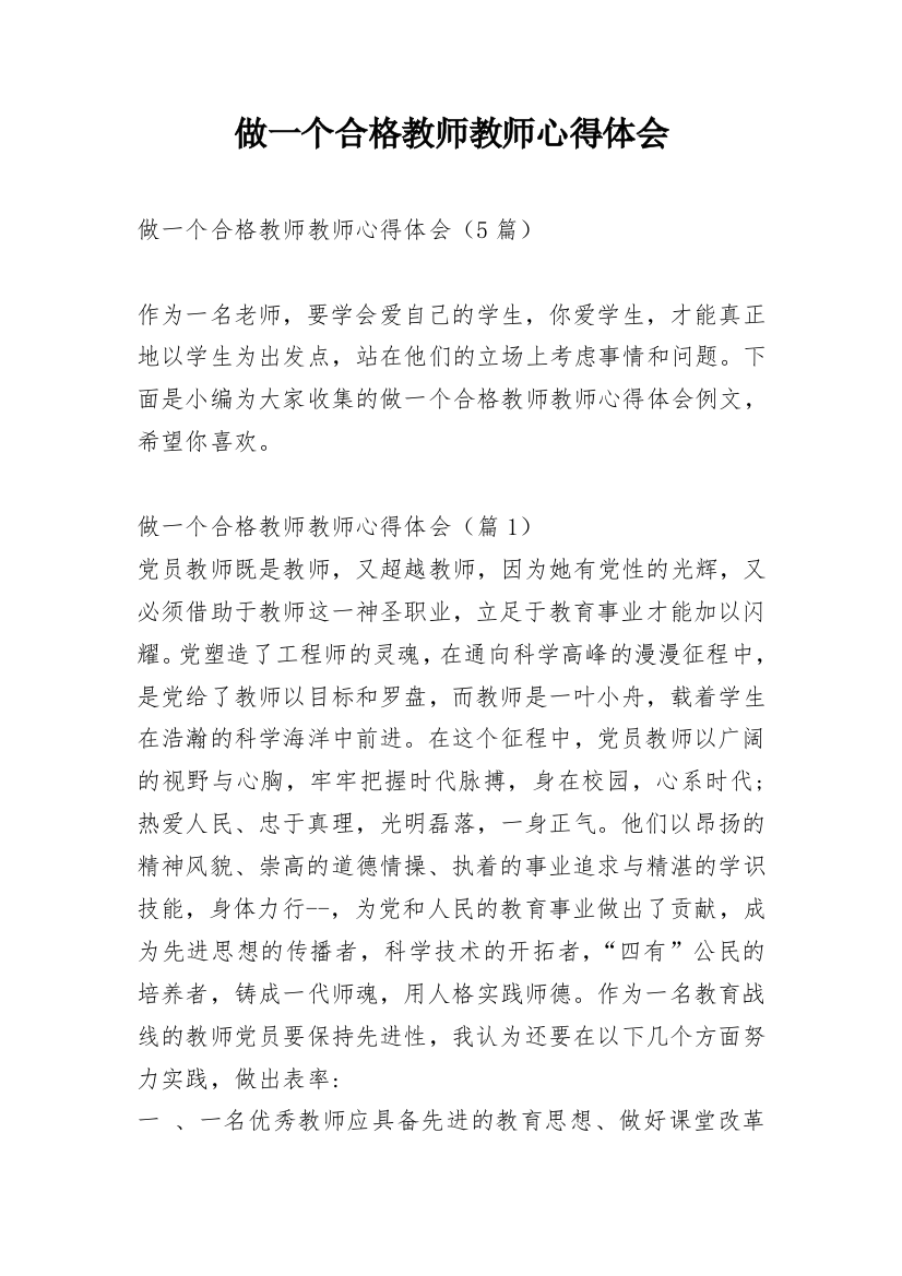 做一个合格教师教师心得体会