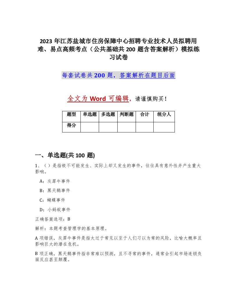 2023年江苏盐城市住房保障中心招聘专业技术人员拟聘用难易点高频考点公共基础共200题含答案解析模拟练习试卷