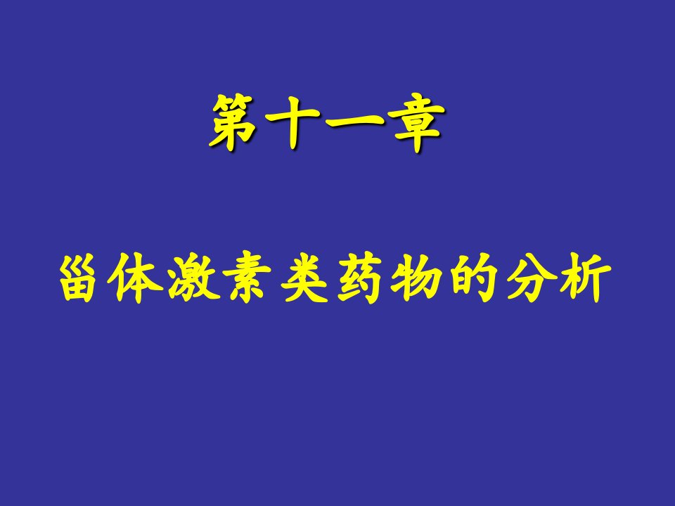 第13章甾体激素类药物的分析ppt课件