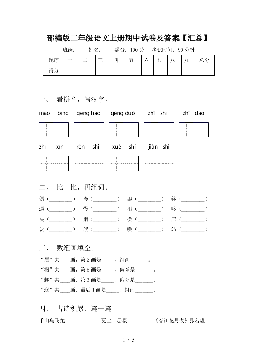 部编版二年级语文上册期中试卷及答案【汇总】