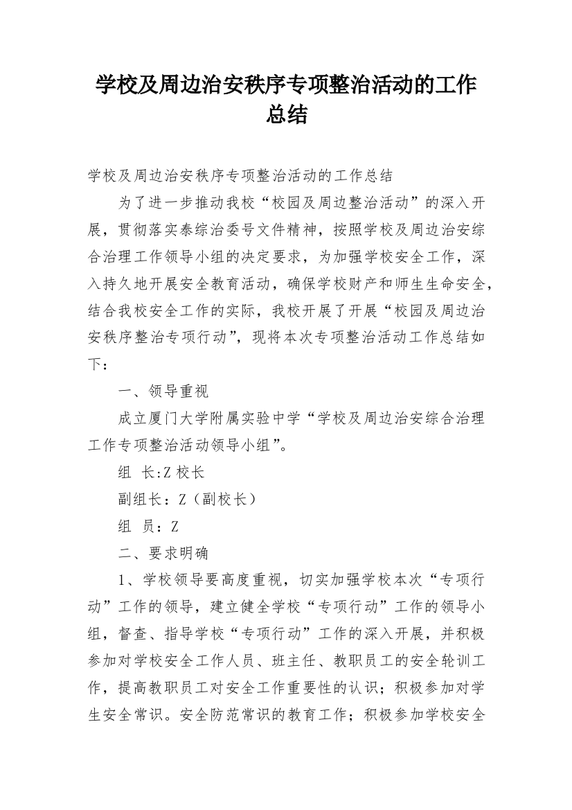 学校及周边治安秩序专项整治活动的工作总结