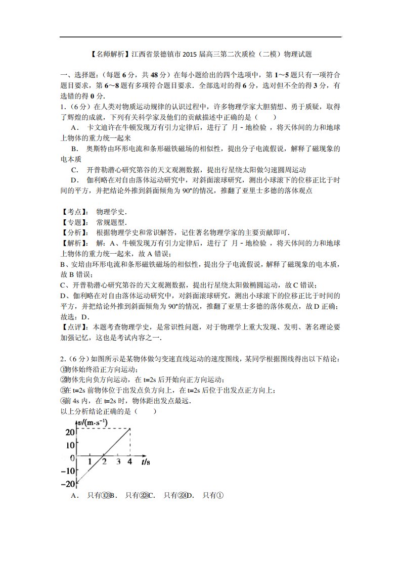 【名师解析】江西省景德镇市高三第二次质检(二模)物理试题