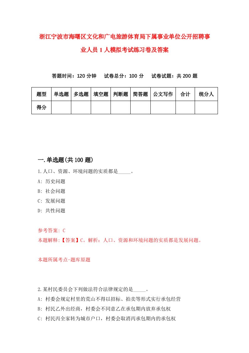 浙江宁波市海曙区文化和广电旅游体育局下属事业单位公开招聘事业人员1人模拟考试练习卷及答案第3套