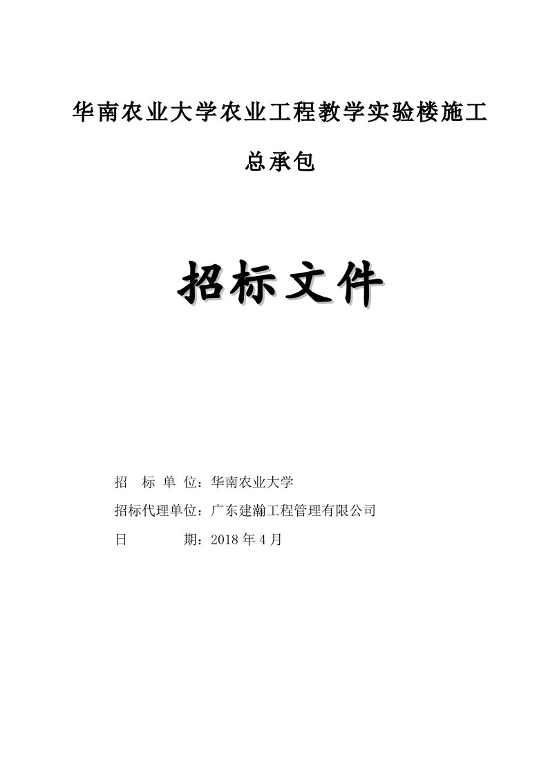 华南农业大学农业工程教学楼施工总承包