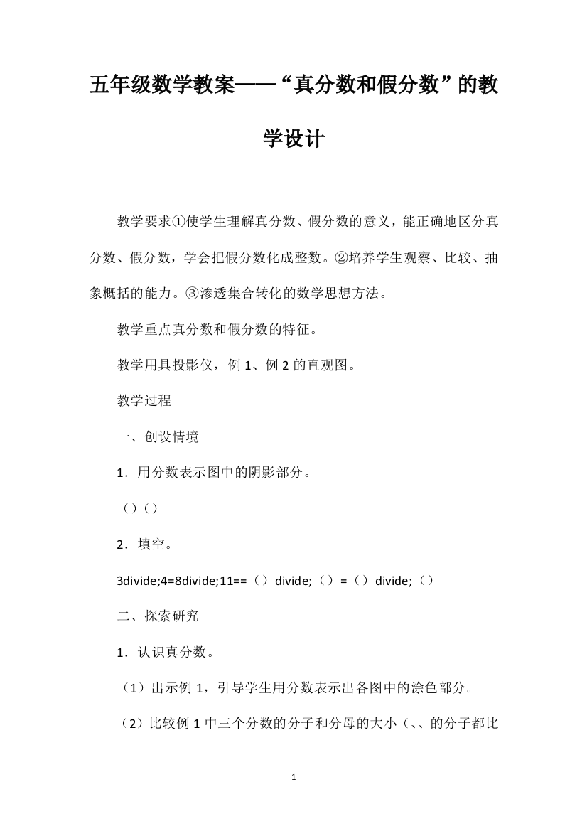 五年级数学教案——“真分数和假分数”的教学设计