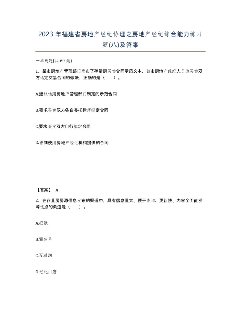 2023年福建省房地产经纪协理之房地产经纪综合能力练习题八及答案