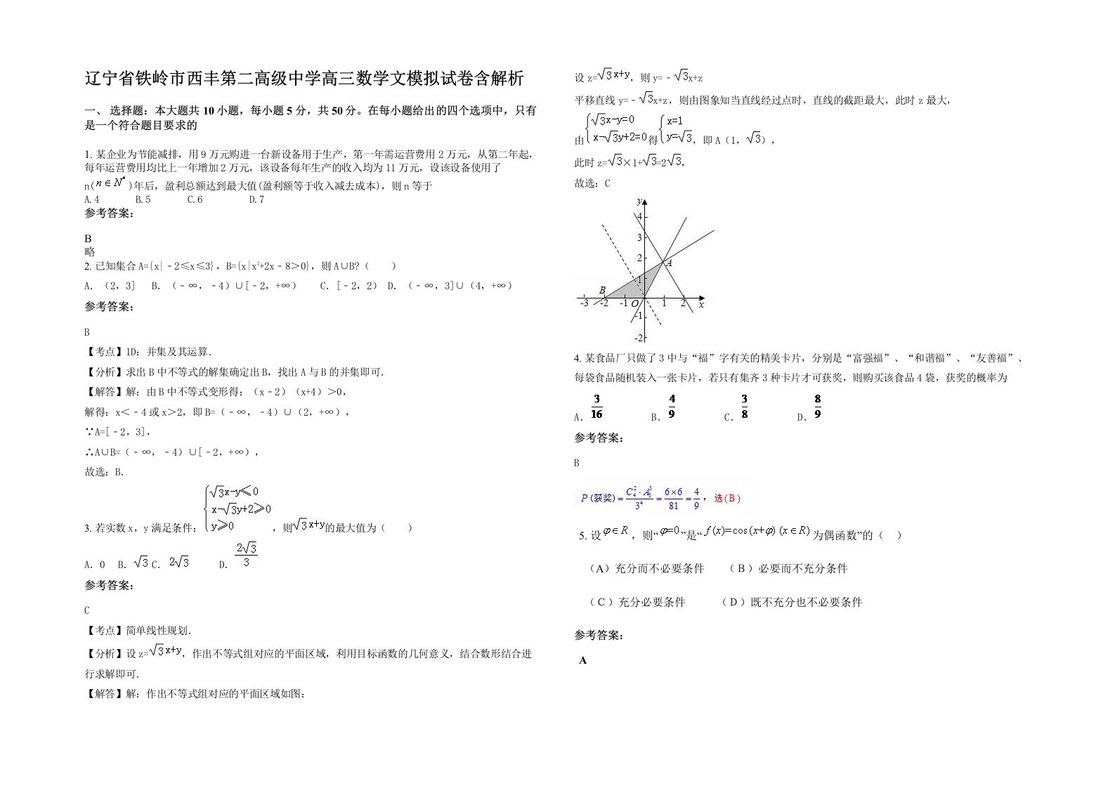 辽宁省铁岭市西丰第二高级中学高三数学文模拟试卷含解析