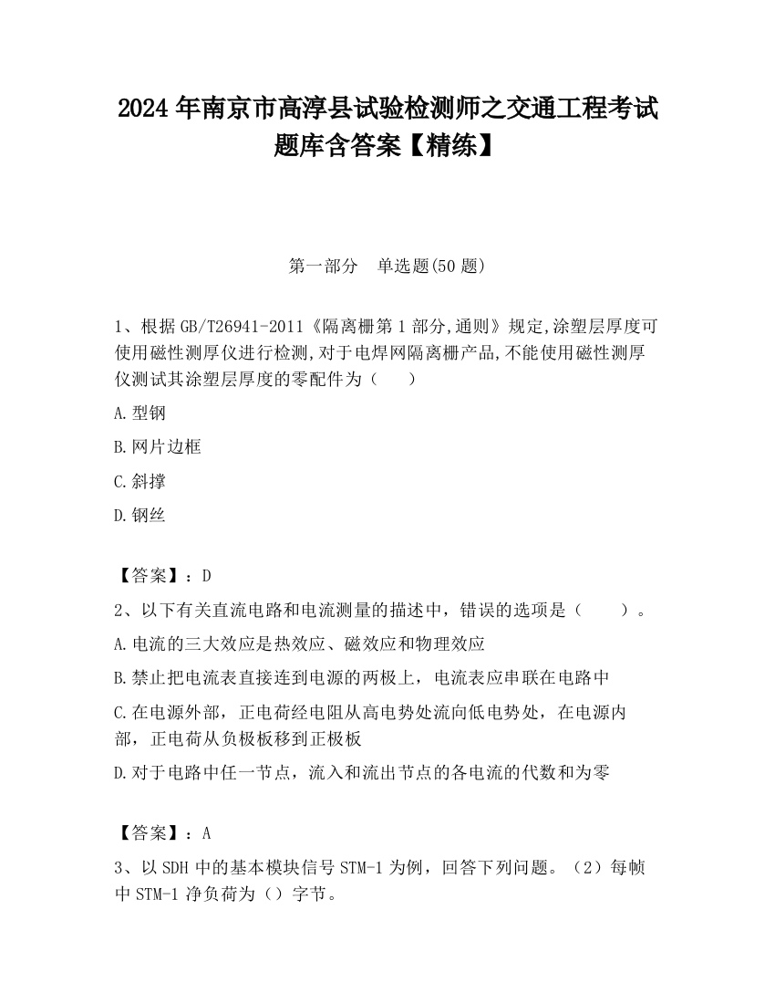 2024年南京市高淳县试验检测师之交通工程考试题库含答案【精练】