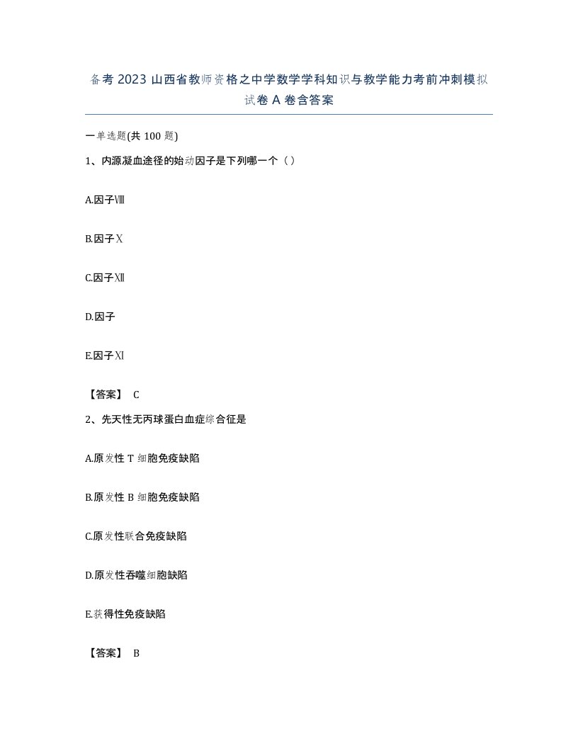 备考2023山西省教师资格之中学数学学科知识与教学能力考前冲刺模拟试卷A卷含答案