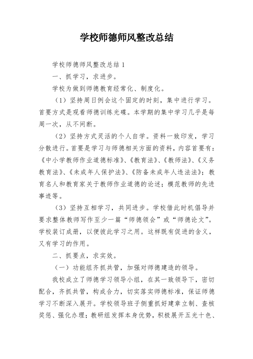 学校师德师风整改总结_1