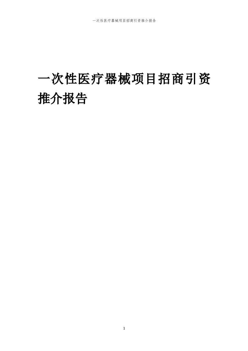 2023年一次性医疗器械项目招商引资推介报告