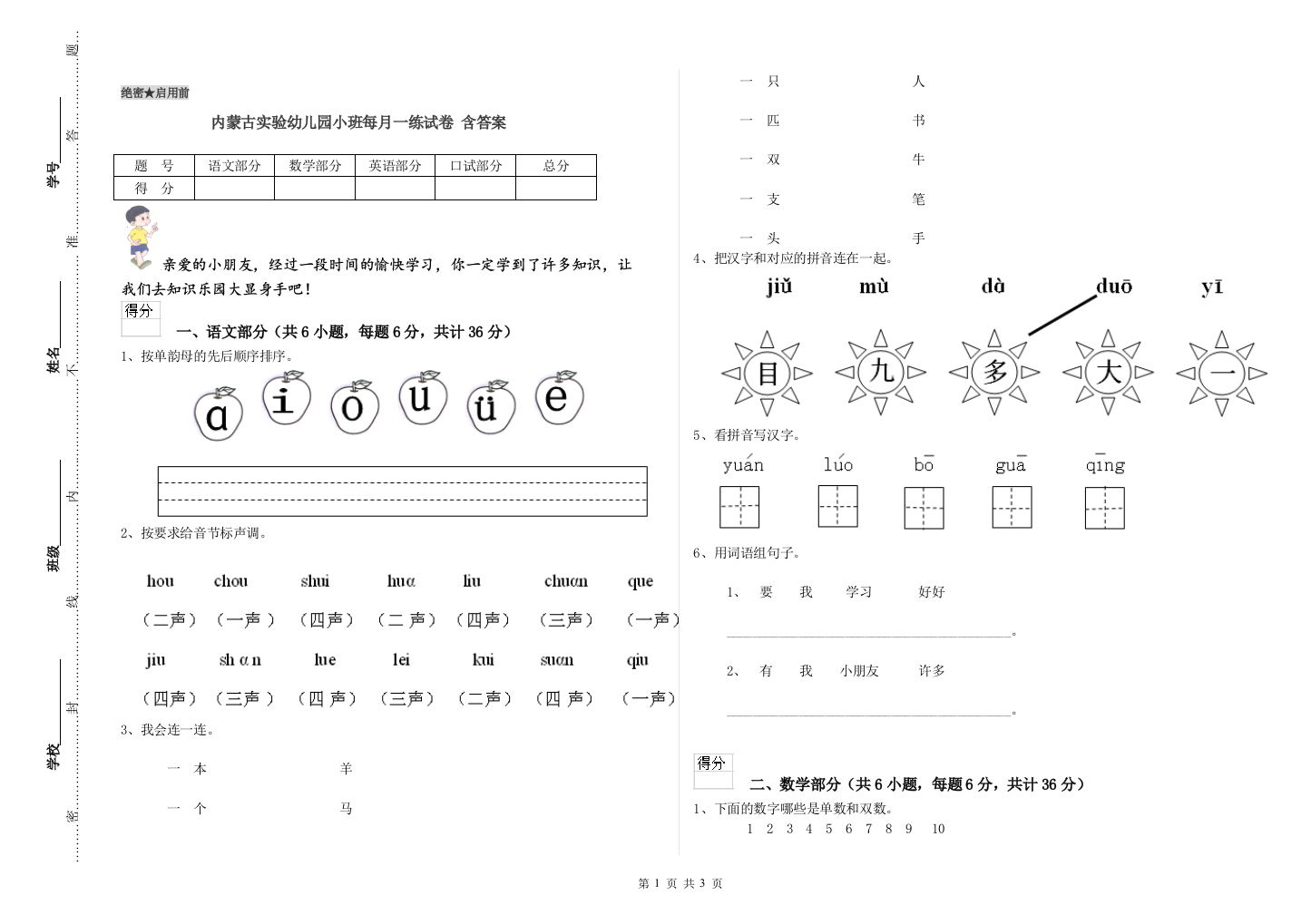 内蒙古实验幼儿园小班每月一练试卷-含答案