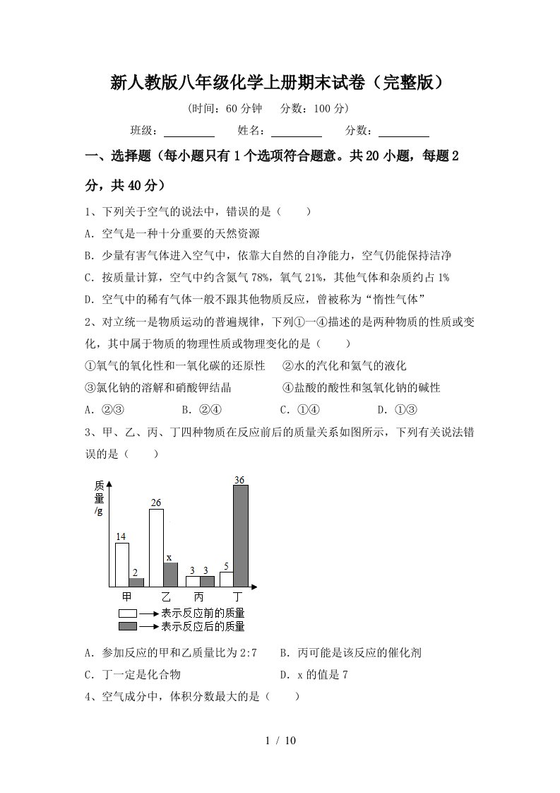 新人教版八年级化学上册期末试卷完整版