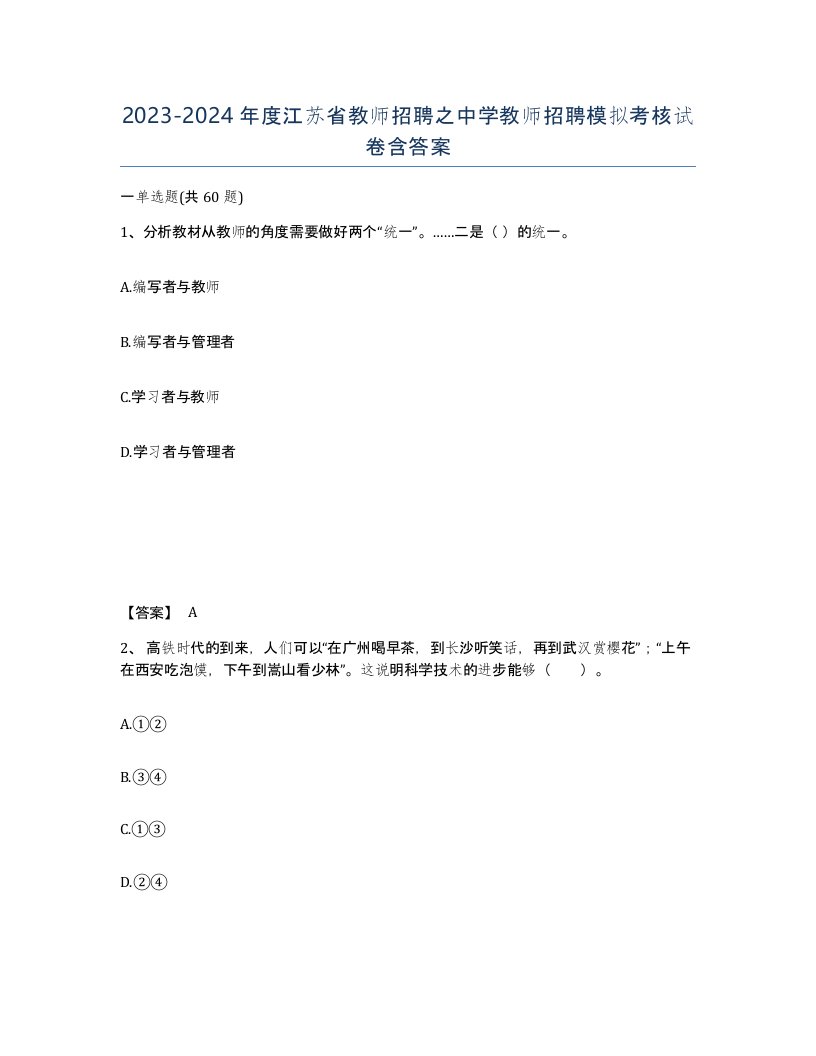 2023-2024年度江苏省教师招聘之中学教师招聘模拟考核试卷含答案