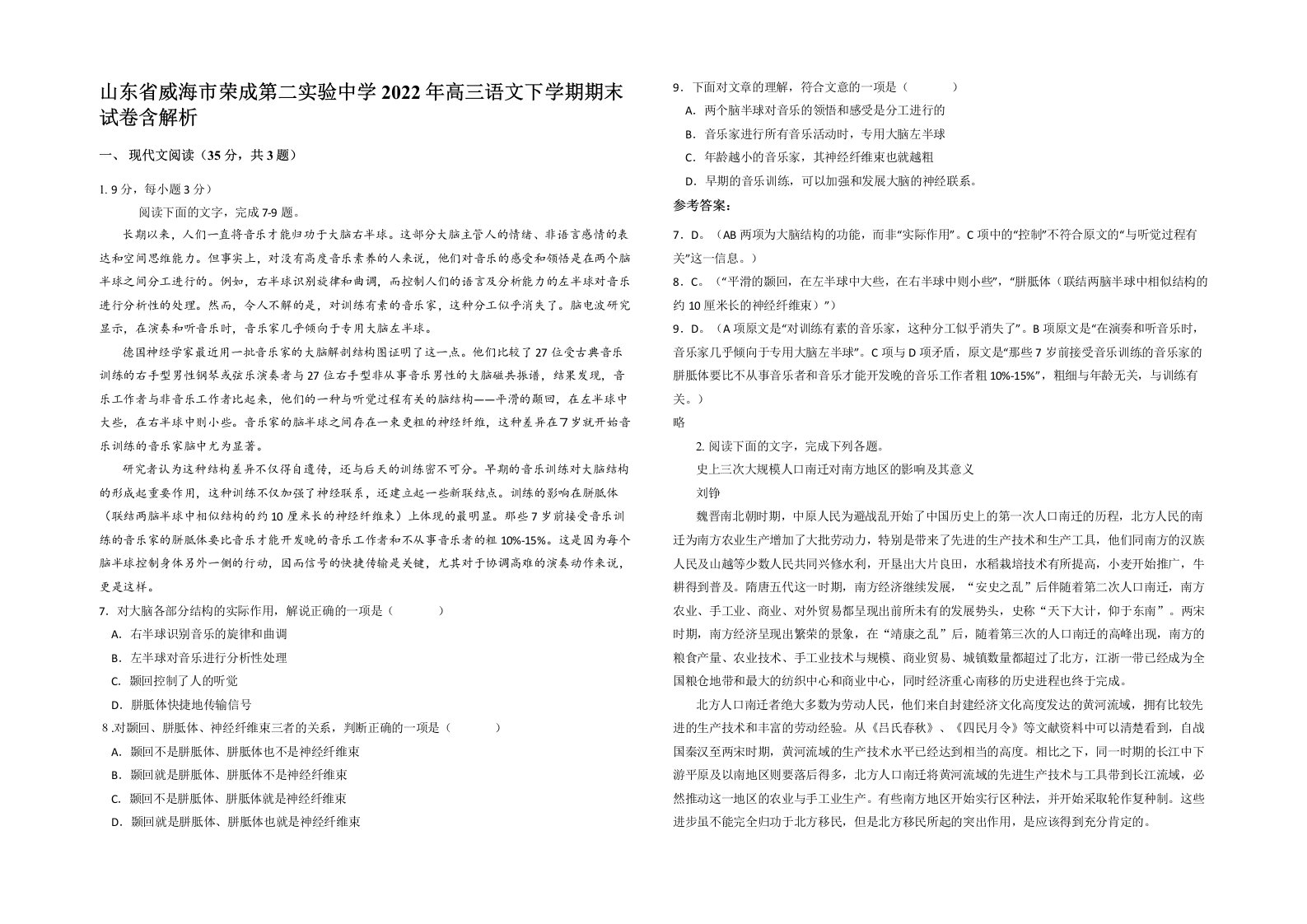 山东省威海市荣成第二实验中学2022年高三语文下学期期末试卷含解析