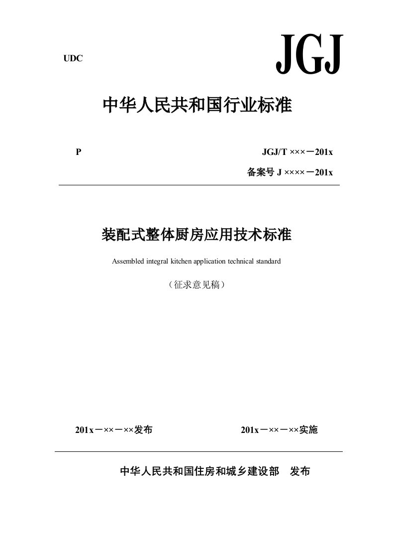 装配式整体厨房应用技术标准-装配式建筑网