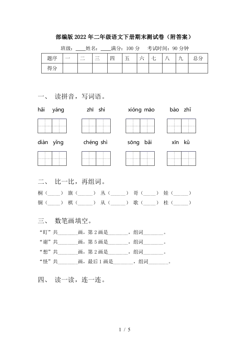 部编版2022年二年级语文下册期末测试卷(附答案)