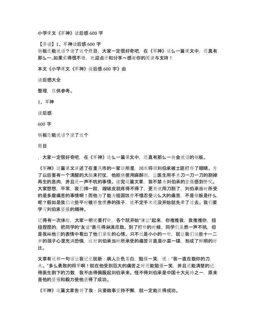 小学课文军神读后感600字