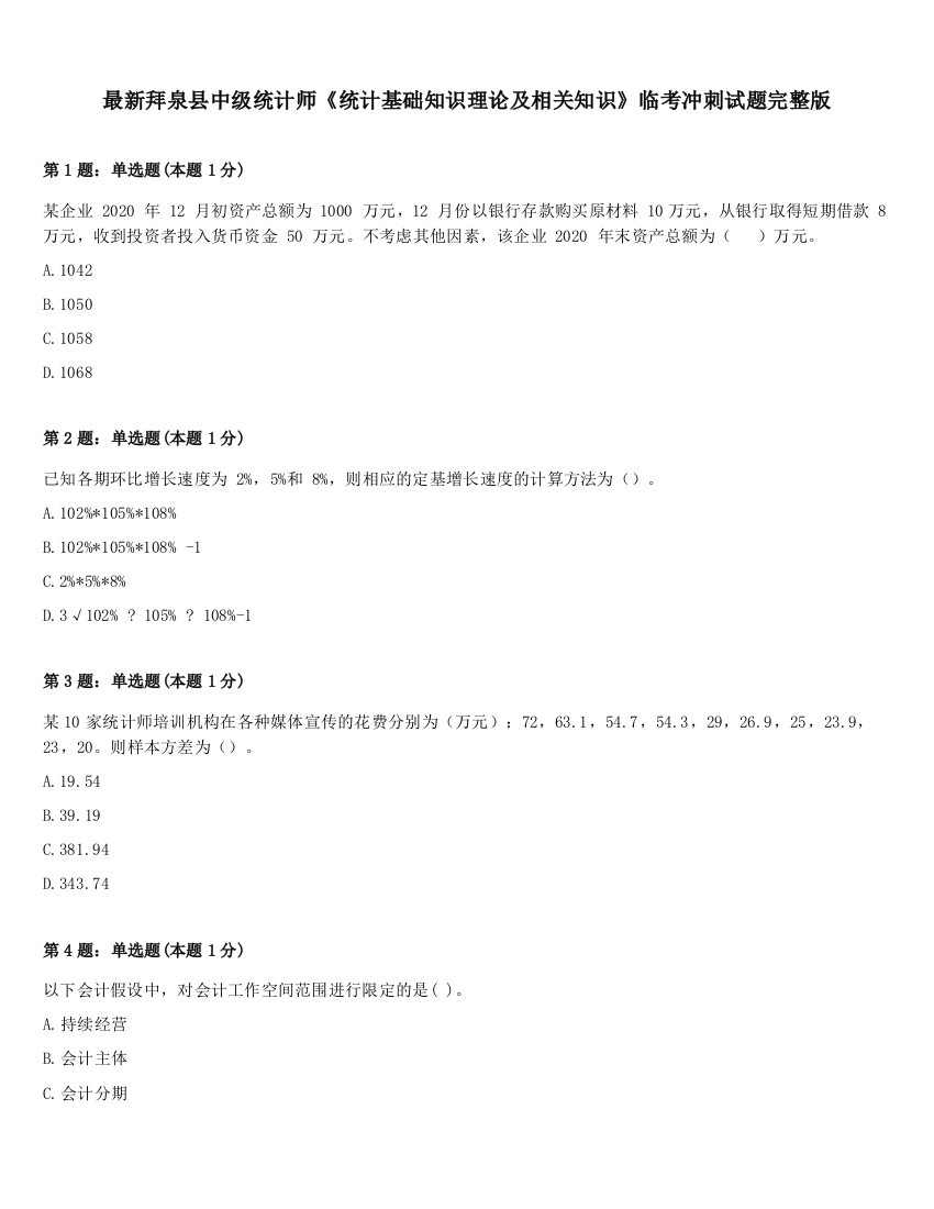 最新拜泉县中级统计师《统计基础知识理论及相关知识》临考冲刺试题完整版