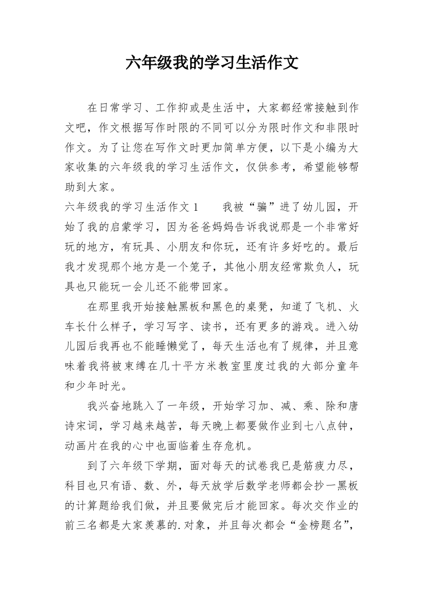 六年级我的学习生活作文