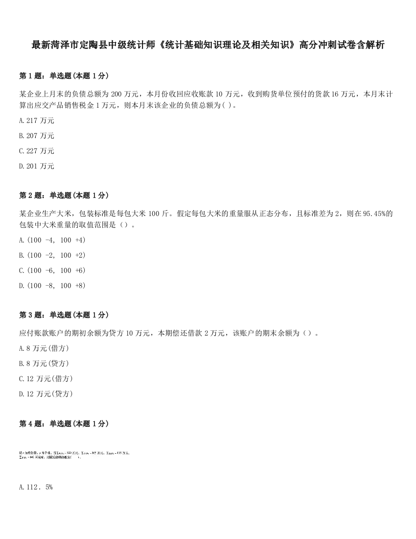 最新菏泽市定陶县中级统计师《统计基础知识理论及相关知识》高分冲刺试卷含解析