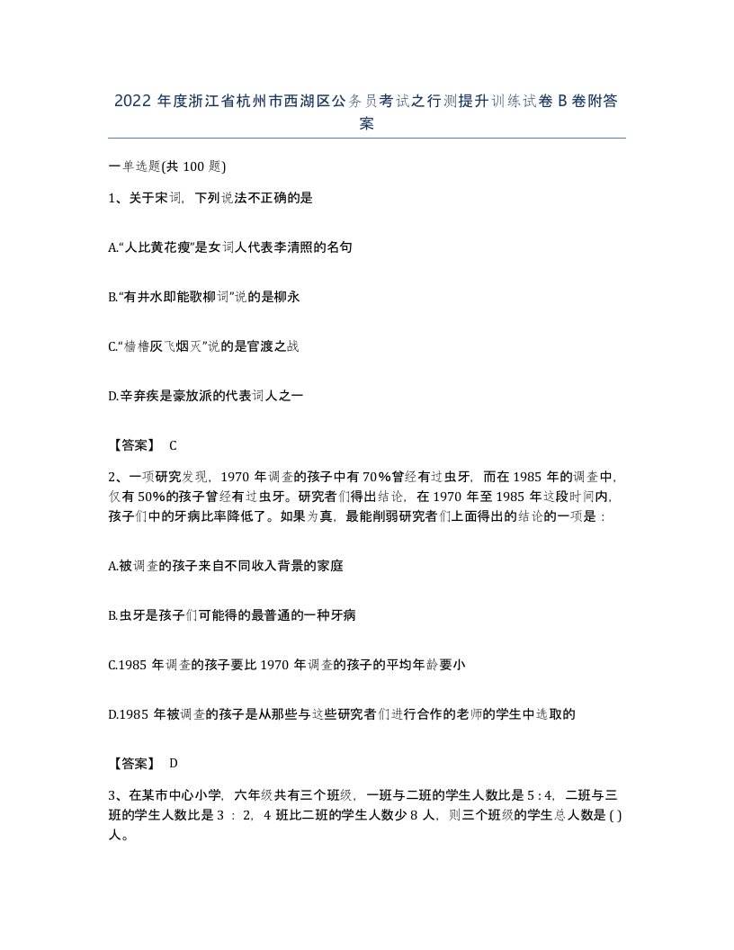 2022年度浙江省杭州市西湖区公务员考试之行测提升训练试卷B卷附答案