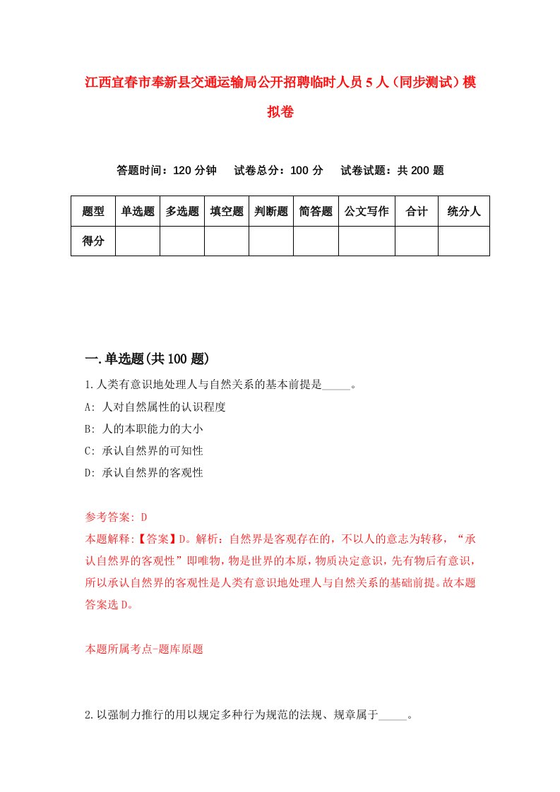 江西宜春市奉新县交通运输局公开招聘临时人员5人同步测试模拟卷第18次